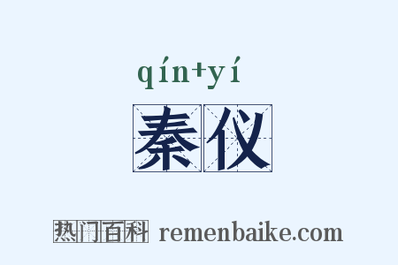 秦仪是什么意思的图片